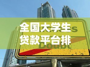 全国大学生贷款平台排名：正规靠谱的助学贷款推荐