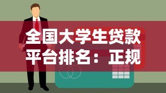 全国大学生贷款平台排名：正规靠谱的助学贷款推荐