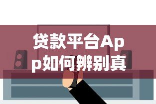 贷款平台App如何辨别真假?6个方法教你安全借钱 贷款平台App如何辨别真假?6个方法教你安全借钱