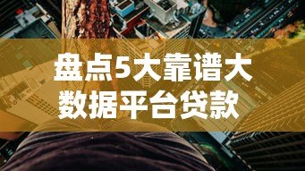 盘点5大靠谱大数据平台贷款 快速审批低利率必看 盘点5大靠谱大数据平台贷款 快速审批低利率必看
