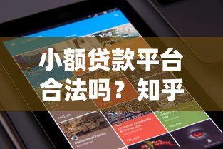 小额贷款平台合法吗?知乎用户必看的5大辨别方法 小额贷款平台合法吗?知乎用户必看的5大辨别方法