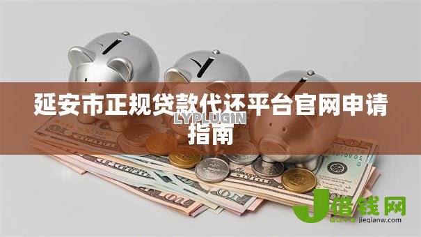 延安市正规贷款代还平台官网申请指南 延安市正规贷款代还平台官网申请指南
