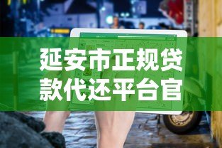 延安市正规贷款代还平台官网申请指南 延安市正规贷款代还平台官网申请指南
