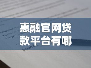 惠融官网贷款平台有哪些?盘点正规靠谱的借款渠道 惠融官网贷款平台有哪些?盘点正规靠谱的借款渠道