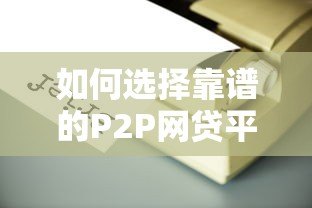 如何选择靠谱的P2P网贷平台开发公司?避坑指南 如何选择靠谱的P2P网贷平台开发公司?避坑指南