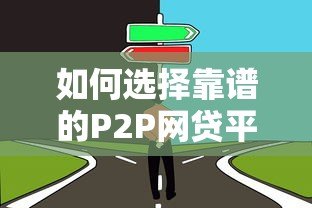 如何选择靠谱的P2P网贷平台开发公司?避坑指南 如何选择靠谱的P2P网贷平台开发公司?避坑指南