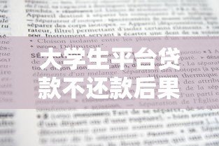 大学生平台贷款不还款后果及应对策略 大学生平台贷款不还款后果及应对策略