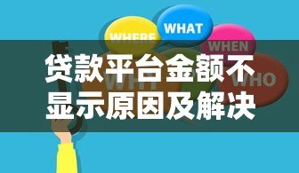 贷款平台金额不显示原因及解决方法全解析 贷款平台金额不显示原因及解决方法全解析