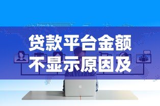 贷款平台金额不显示原因及解决方法全解析 贷款平台金额不显示原因及解决方法全解析