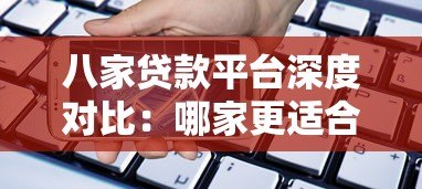八家贷款平台深度对比:哪家更适合你的资金需求? 八家贷款平台深度对比:哪家更适合你的资金需求?