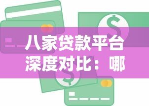八家贷款平台深度对比:哪家更适合你的资金需求? 八家贷款平台深度对比:哪家更适合你的资金需求?