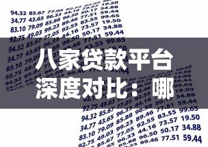 八家贷款平台深度对比:哪家更适合你的资金需求? 八家贷款平台深度对比:哪家更适合你的资金需求?