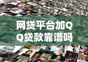 网贷平台加QQ贷款靠谱吗？揭秘真相与风险防范指南