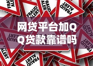 网贷平台加QQ贷款靠谱吗？揭秘真相与风险防范指南