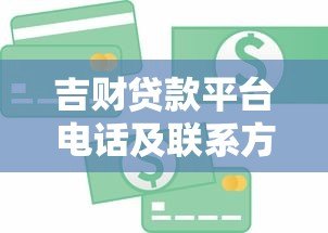 吉财贷款平台电话及联系方式全解析:快速借款必看指南 吉财贷款平台电话及联系方式全解析:快速借款必看指南
