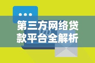 第三方网络贷款平台全解析:优势、风险与选择指南 第三方网络贷款平台全解析:优势、风险与选择指南