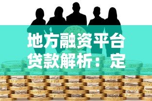 地方融资平台贷款解析:定义、运作与风险全知道 地方融资平台贷款解析:定义、运作与风险全知道