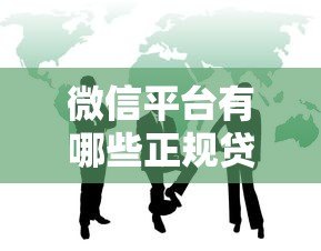 微信平台有哪些正规贷款公司？这10家机构安全靠谱！