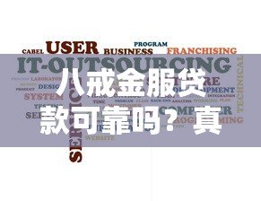 八戒金服贷款可靠吗?真实用户反馈与深度解析 八戒金服贷款可靠吗?真实用户反馈与深度解析