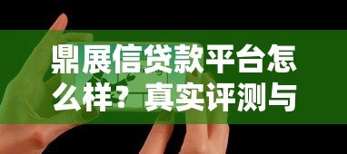 鼎展信贷款平台怎么样？真实评测与用户反馈解析