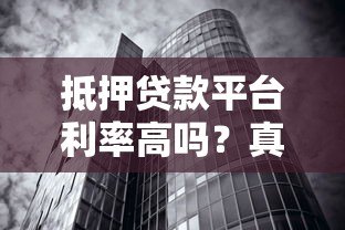 抵押贷款平台利率高吗?真实数据与影响因素深度解析 抵押贷款平台利率高吗?真实数据与影响因素深度解析