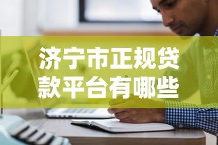 济宁市正规贷款平台有哪些?十大靠谱渠道推荐 济宁市正规贷款平台有哪些?十大靠谱渠道推荐