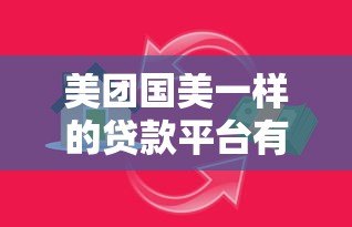 美团国美一样的贷款平台有哪些?10大消费金融产品解析 美团国美一样的贷款平台有哪些?10大消费金融产品解析