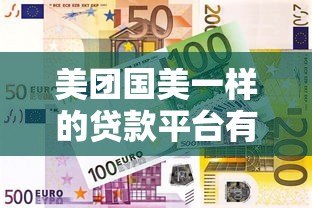 美团国美一样的贷款平台有哪些?10大消费金融产品解析 美团国美一样的贷款平台有哪些?10大消费金融产品解析
