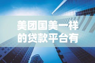 美团国美一样的贷款平台有哪些?10大消费金融产品解析 美团国美一样的贷款平台有哪些?10大消费金融产品解析