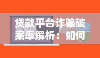 贷款平台诈骗破案率解析:如何识别与防范风险 贷款平台诈骗破案率解析:如何识别与防范风险