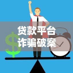 贷款平台诈骗破案率解析:如何识别与防范风险 贷款平台诈骗破案率解析:如何识别与防范风险