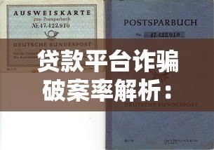 贷款平台诈骗破案率解析:如何识别与防范风险 贷款平台诈骗破案率解析:如何识别与防范风险