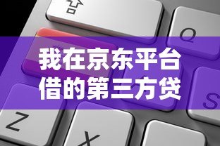我在京东平台借的第三方贷款产品全解析:申请流程、注意事项与真实体验 我在京东平台借的第三方贷款产品全解析:申请流程、注意事项与真实体验