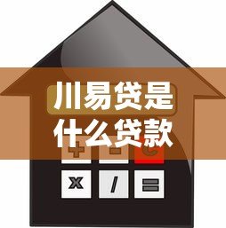 川易贷是什么贷款平台?正规吗?申请条件与利息解析 川易贷是什么贷款平台?正规吗?申请条件与利息解析