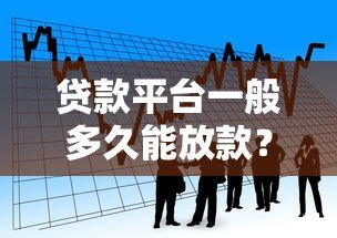 贷款平台一般多久能放款？不同渠道到账时间解析