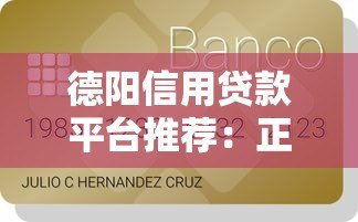 德阳信用贷款平台推荐:正规机构名单及申请攻略 德阳信用贷款平台推荐:正规机构名单及申请攻略