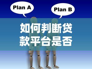 如何判断贷款平台是否靠谱?这6点一定要看 如何判断贷款平台是否靠谱?这6点一定要看