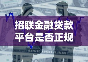 招联金融贷款平台是否正规靠谱?一文解析资质、利率与用户评价 招联金融贷款平台是否正规靠谱?一文解析资质、利率与用户评价
