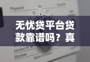 无忧贷平台贷款靠谱吗?真实用户评测与详细解析 无忧贷平台贷款靠谱吗?真实用户评测与详细解析