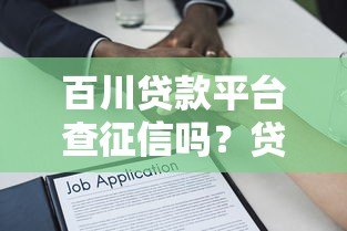 百川贷款平台查征信吗？贷款申请征信审核全解析
