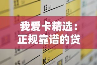 我爱卡精选:正规靠谱的贷款平台推荐及申请攻略 我爱卡精选:正规靠谱的贷款平台推荐及申请攻略