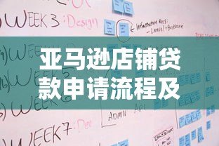 亚马逊店铺贷款申请流程及详细步骤解析 亚马逊店铺贷款申请流程及详细步骤解析