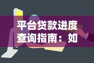 平台贷款进度查询指南:如何实时追踪资金到账 平台贷款进度查询指南:如何实时追踪资金到账