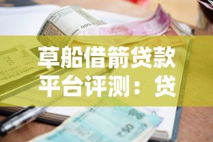 草船借箭贷款平台评测:贷款额度、利率、申请流程全解析 草船借箭贷款平台评测:贷款额度、利率、申请流程全解析