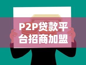 P2P贷款平台招商加盟哪家好?2023年选择指南与靠谱平台推荐 P2P贷款平台招商加盟哪家好?2023年选择指南与靠谱平台推荐