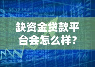 缺资金贷款平台会怎么样?五大风险与应对策略 缺资金贷款平台会怎么样?五大风险与应对策略