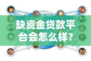 缺资金贷款平台会怎么样?五大风险与应对策略 缺资金贷款平台会怎么样?五大风险与应对策略