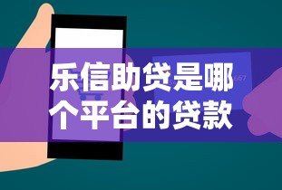 乐信助贷是哪个平台的贷款?全面解析正规助贷服务与申请流程 乐信助贷是哪个平台的贷款?全面解析正规助贷服务与申请流程