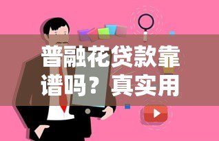 普融花贷款靠谱吗？真实用户经验与安全性解析