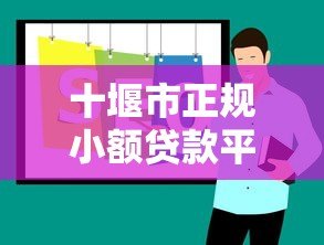 十堰市正规小额贷款平台推荐及申请攻略 十堰市正规小额贷款平台推荐及申请攻略